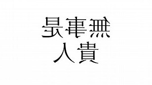 無事是貴人 意味